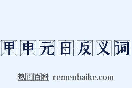 甲申元日反义词是什么意思的图片